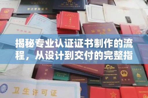 兖州揭秘专业认证证书制作的流程，从设计到交付的完整指南