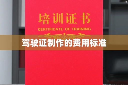 兖州驾驶证制作的费用标准