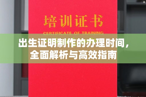 兖州出生证明制作的办理时间，全面解析与高效指南