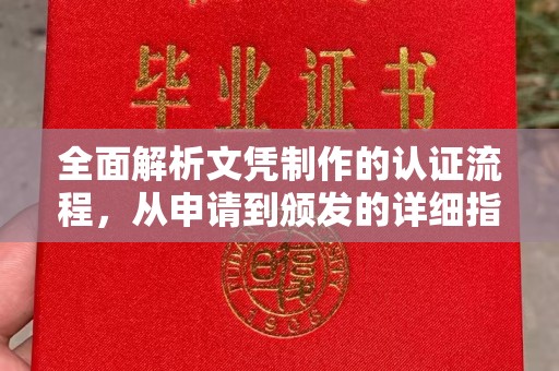 兖州全面解析文凭制作的认证流程，从申请到颁发的详细指南