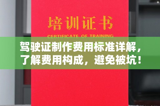 兖州驾驶证制作费用标准详解，了解费用构成，避免被坑！