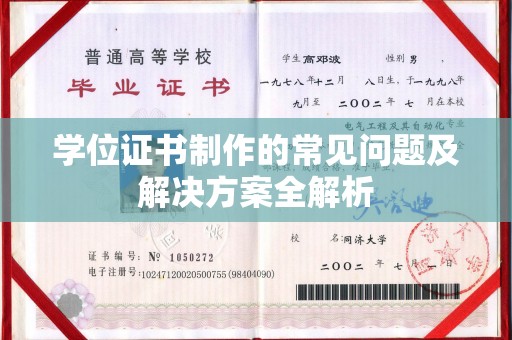 兖州学位证书制作的常见问题及解决方案全解析