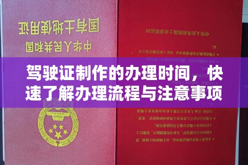 兖州驾驶证制作的办理时间，快速了解办理流程与注意事项