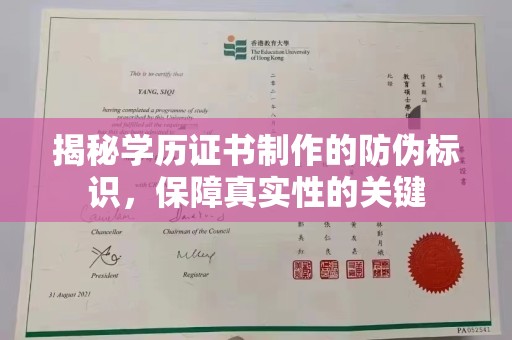 兖州揭秘学历证书制作的防伪标识，保障真实性的关键