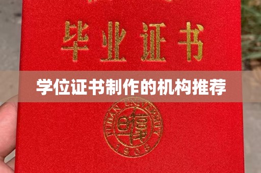 兖州学位证书制作的机构推荐