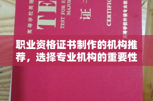 兖州职业资格证书制作的机构推荐，选择专业机构的重要性