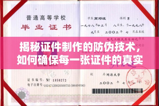 兖州揭秘证件制作的防伪技术，如何确保每一张证件的真实性