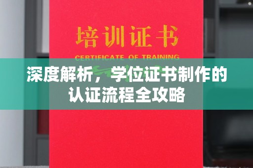 兖州深度解析，学位证书制作的认证流程全攻略