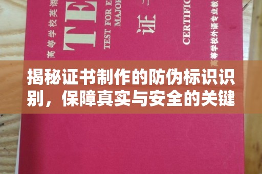 兖州揭秘证书制作的防伪标识识别，保障真实与安全的关键