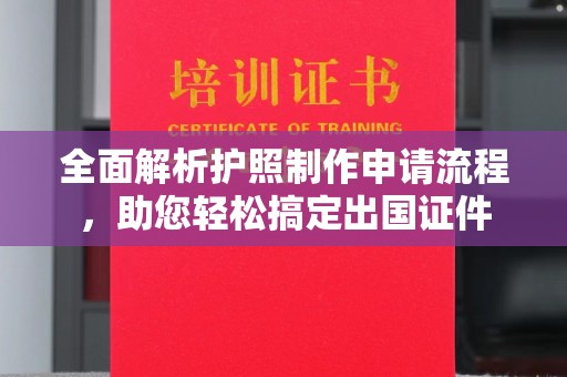 兖州全面解析护照制作申请流程，助您轻松搞定出国证件