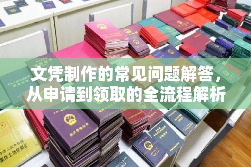 兖州文凭制作的常见问题解答，从申请到领取的全流程解析