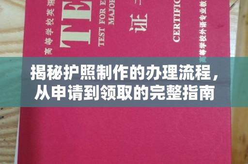 兖州揭秘护照制作的办理流程，从申请到领取的完整指南