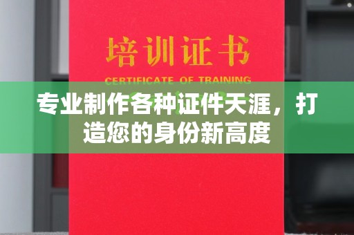 兖州专业制作各种证件天涯，打造您的身份新高度