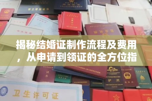 兖州揭秘结婚证制作流程及费用，从申请到领证的全方位指南