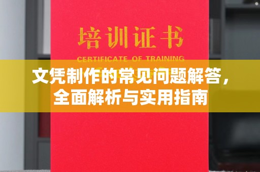 兖州文凭制作的常见问题解答，全面解析与实用指南