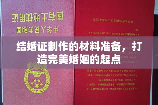 兖州结婚证制作的材料准备，打造完美婚姻的起点