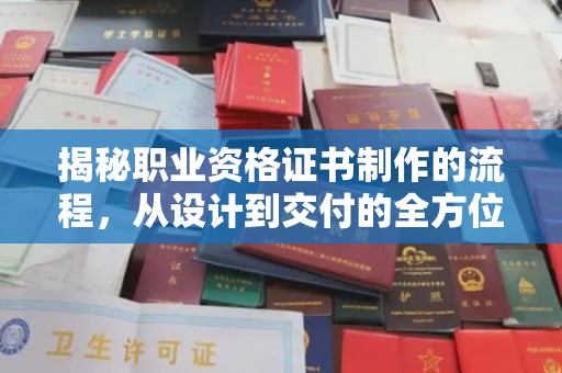 兖州揭秘职业资格证书制作的流程，从设计到交付的全方位解析