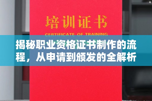 兖州揭秘职业资格证书制作的流程，从申请到颁发的全解析