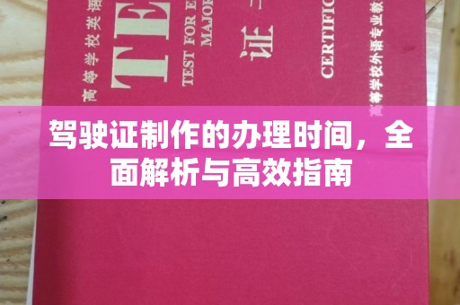 兖州驾驶证制作的办理时间，全面解析与高效指南