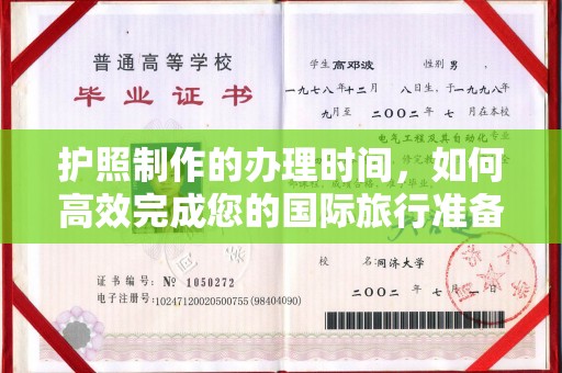兖州护照制作的办理时间，如何高效完成您的国际旅行准备