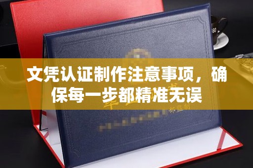 兖州文凭认证制作注意事项，确保每一步都精准无误
