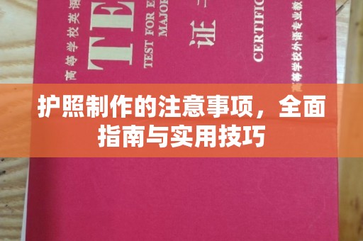兖州护照制作的注意事项，全面指南与实用技巧