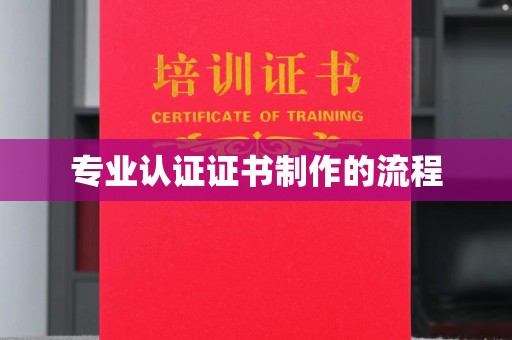 兖州专业认证证书制作的流程
