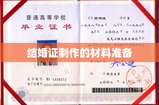 兖州结婚证制作的材料准备