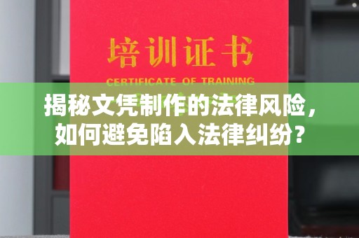 兖州揭秘文凭制作的法律风险，如何避免陷入法律纠纷？