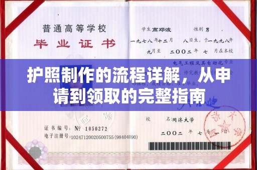 兖州护照制作的流程详解，从申请到领取的完整指南