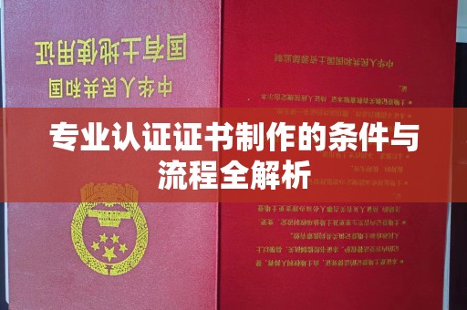 兖州专业认证证书制作的条件与流程全解析