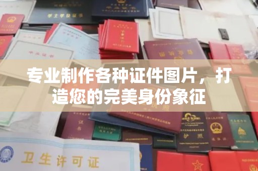 兖州专业制作各种证件图片，打造您的完美身份象征