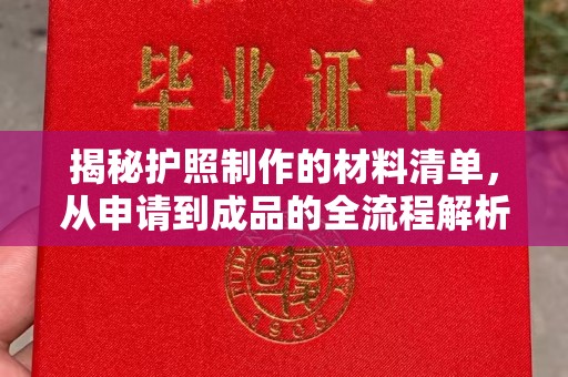 兖州揭秘护照制作的材料清单，从申请到成品的全流程解析
