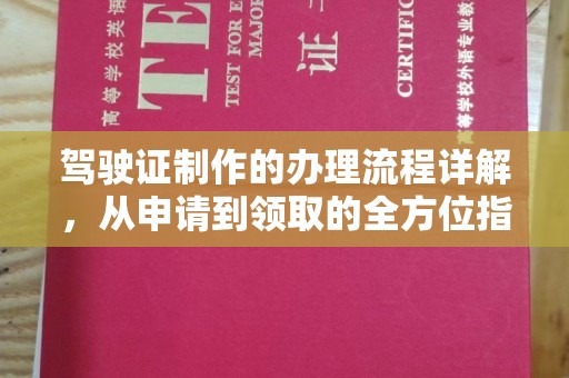 兖州驾驶证制作的办理流程详解，从申请到领取的全方位指南