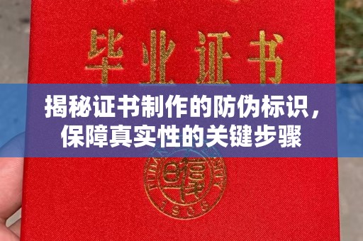 兖州揭秘证书制作的防伪标识，保障真实性的关键步骤