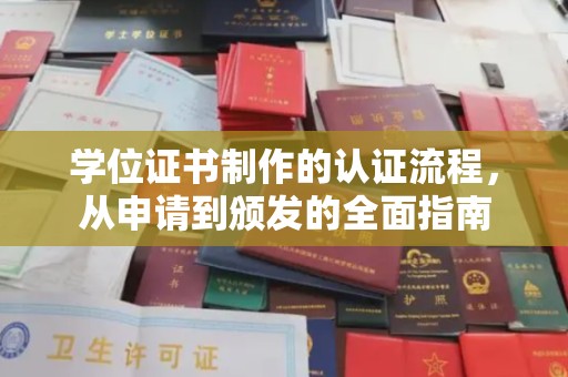 兖州学位证书制作的认证流程，从申请到颁发的全面指南