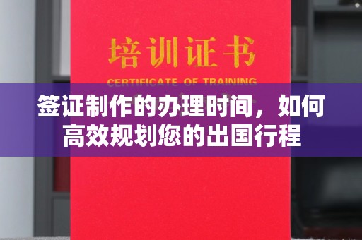 兖州签证制作的办理时间，如何高效规划您的出国行程