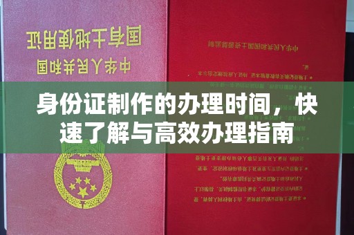兖州身份证制作的办理时间，快速了解与高效办理指南
