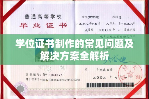 兖州学位证书制作的常见问题及解决方案全解析