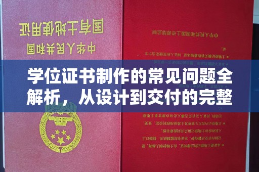 兖州学位证书制作的常见问题全解析，从设计到交付的完整指南