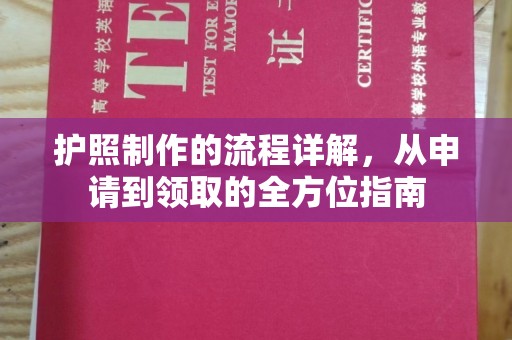 兖州护照制作的流程详解，从申请到领取的全方位指南