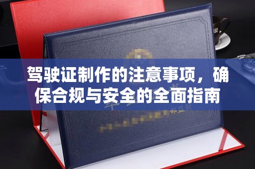 兖州驾驶证制作的注意事项，确保合规与安全的全面指南