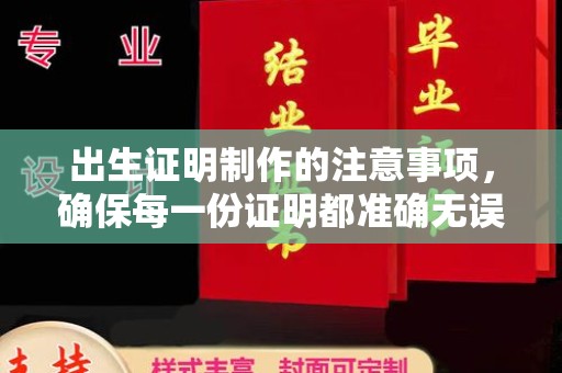 兖州出生证明制作的注意事项，确保每一份证明都准确无误
