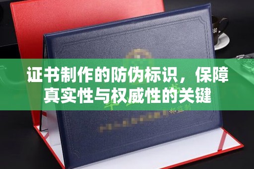 兖州证书制作的防伪标识，保障真实性与权威性的关键