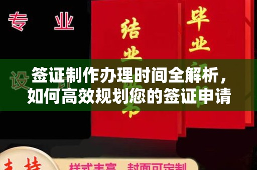 兖州签证制作办理时间全解析，如何高效规划您的签证申请流程