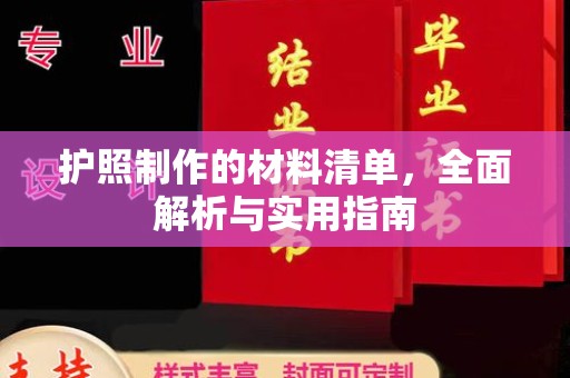 兖州护照制作的材料清单，全面解析与实用指南