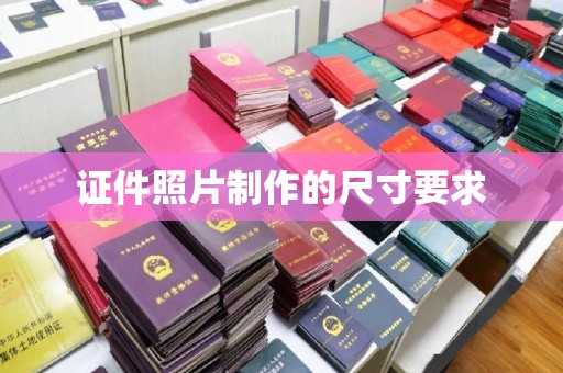 兖州证件照片制作的尺寸要求