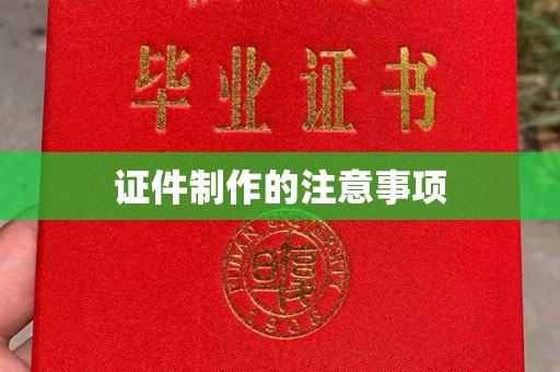 兖州证件制作的注意事项