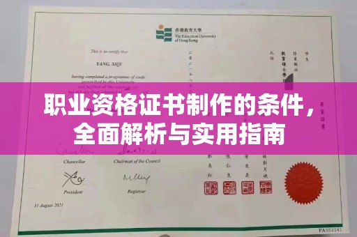 兖州职业资格证书制作的条件，全面解析与实用指南