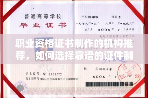 兖州职业资格证书制作的机构推荐，如何选择靠谱的证件制作公司？